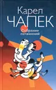 Карел Чапек. Собрание сочинений в 3 томах. Том 1. Фабрика Абсолюта. Война с саламандрами - Карел Чапек