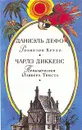Робинзон Крузо. Приключения Оливера Твиста - Даниэль Дэфо, Чарлз Диккенс