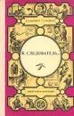 Я, следователь... Лекарство против страха.  Карский рейд - А. А. Вайнер, Г. А. Вайнер