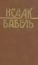 Конармия. Одесские рассказы. Статьи. Пьесы. Письма - Исаак Бабель