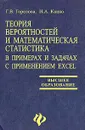 Теория вероятностей и математическая статистика в примерах и задачах с применением Excel - Г. В. Горелова, И. А. Кацко
