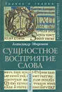 Сущностное восприятие слова. Книга 2 - Александр Миронов