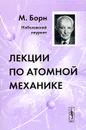 Лекции по атомной механике - М. Борн