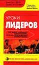 Уроки лидеров - Томас Дж. Нефф, Джеймс М. Ситрин