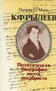 К. Ф. Рылеев. Политическая биография поэта-декабриста - Патрик О' Мара