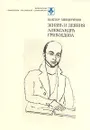 Жизнь и деяния Александра Грибоедова - Мещеряков Виктор Петрович