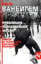 Революция повседневной жизни. Трактат об умении жить для молодых поколений - Рауль Ванейгем