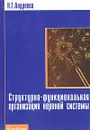 Структурно-функциональная организация нервной системы - Андреева Надежда Геннадиевна