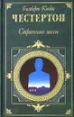Странные шаги - Гилберт Кийт Честертон