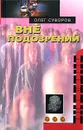 Вне подозрений - Олег Суворов