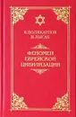 Феномен еврейской цивилизации - В. Поликарпов, И. Лысак