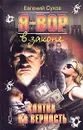 Я - вор в законе. Клятва на верность - Евгений Сухов