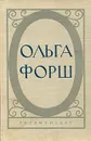 Ольга Форш. Исторические романы - Ольга Форш