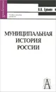 Муниципальная история России. Учебное пособие - В. В. Еремян