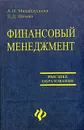 Финансовый менеджмент - А. И. Михайлушкин, П. Д. Шимко