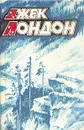 Джек Лондон. Собрание сочинений в десяти томах. Том 2 - Джек Лондон