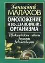 Омоложение и восстановление организма. Практические советы, рецепты, рекомендации - Геннадий Малахов