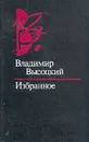 Владимир Высоцкий. Избранное - Владимир Высоцкий