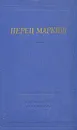 Перец Маркиш. Стихотворения и поэмы - Маркиш Перец Давидович