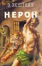 Нерон - Э. Экштейн