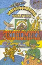 Удивительные приключения в стране Экономика - И. В. Липсиц