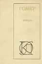 Илиада - Гомер