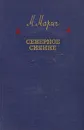 Северное сияние - Марич Мария
