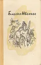 Бласко Ибаньес. Избранные произведения в трех томах. Том 3. В поисках Великого хана. Рассказы - Бласко Ибаньес Висенте