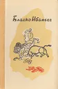 Бласко Ибаньес. Избранные произведения в трех томах. Том 2. Кровь и песок. Мертвые повелевают - Бласко Ибаньес Висенте