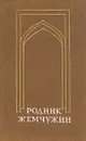 Родник жемчужин. Персидско-таджикская классическая поэзия - Магомед-Нури Османов