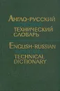 Англо-русский морской технический словарь - Петр Фаворов