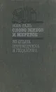 Слово живое и мертвое - Нора Галь