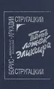 Пять ложек эликсира - Аркадий Стругацкий, Борис Стругацкий