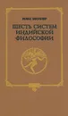 Шесть систем индийской философии - Макс Мюллер