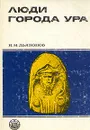 Люди города Ура - И. М. Дьяконов