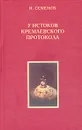 У истоков кремлевского протокола - И. Семенов
