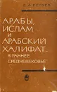 Арабы, ислам и арабский халифат в ранее средневековье - Е. А. Беляев