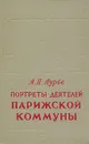 Портреты деятелей Парижской Коммуны - Лурье Абрам Яковлевич