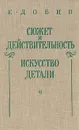 Сюжет и действительность. Искусство детали - Е. Добин
