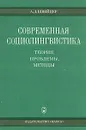 Современная социолингвистика. Теория, проблемы, методы - А. Д. Швейцер