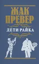 Дети райка - Жак Превер