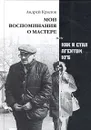 Мои воспоминания о Мастере, или Как я стал агентом КГБ - Андрей Крылов