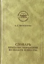 Словарь крылатых выражений из области искусства - С. Г. Шулежкова