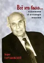 Все это было... Воспоминания об исчезающем поколении - Борис Тартаковский