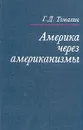 Америка через американизмы - Г. Д. Томахин