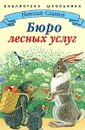 Бюро лесных услуг - Николай Сладков
