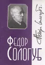 Федор Сологуб. Собрание сочинений в 6 томах. Том 6 - Сологуб Федор Кузьмич