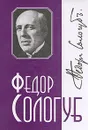 Федор Сологуб. Собрание сочинений в 6 томах. Том 5 - Федор Сологуб