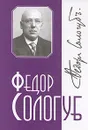 Федор Сологуб. Собрание сочинений в 6 томах. Том 4 - Сологуб Федор Кузьмич