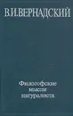 Философские мысли натуралиста - В.И. Вернадский